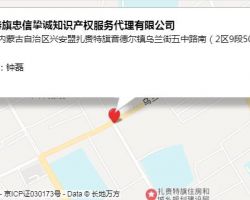 扎賚特旗忠信摯誠知識產(chǎn)權(quán)服務(wù)代理有限公司