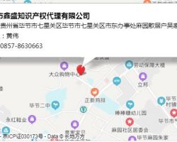 畢節(jié)市鑫盛知識(shí)產(chǎn)權(quán)代理有限公司