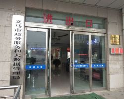 義馬市政務服務和大數(shù)據(jù)管理局