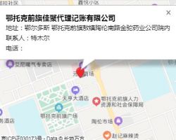 鄂托克前旗佳聚代理記賬有限公司