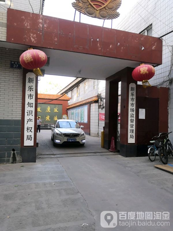 新樂市市場監(jiān)督管理局