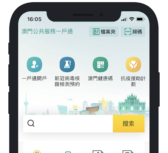 澳門“一戶通”手機應用程式