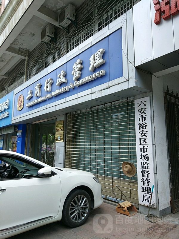 六安市裕安區(qū)市場監(jiān)督管理局區(qū)市場監(jiān)督檢驗所