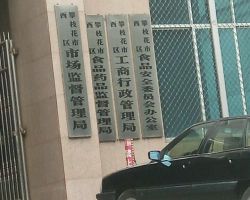 攀枝花市西區(qū)市場(chǎng)監(jiān)督管理局"