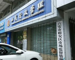 六安市裕安區(qū)鼓樓市場監(jiān)督管理所