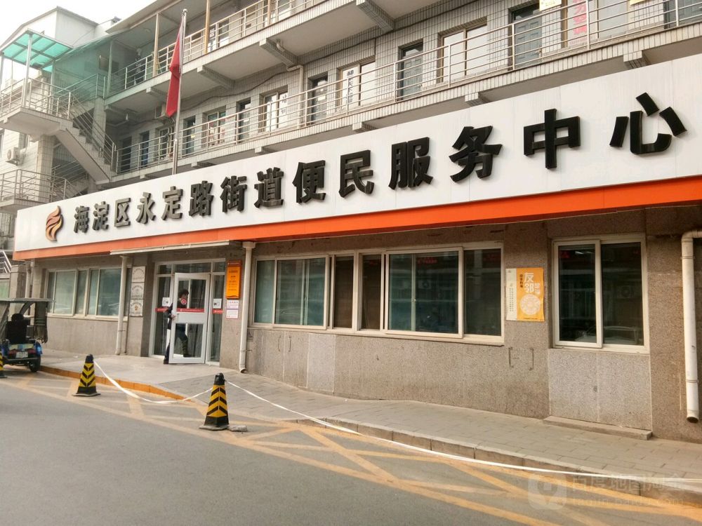 北京市海淀區(qū)永定路街道便民服務(wù)中心