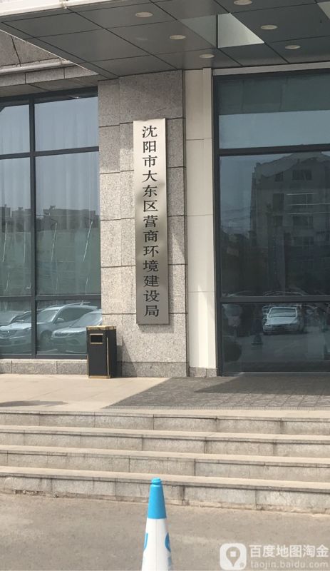 沈陽市大東區(qū)營商環(huán)境建設(shè)局