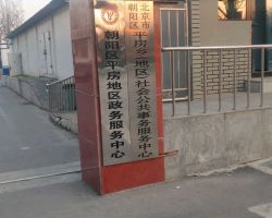 北京市朝陽區(qū)平房地區(qū)政務服務中心