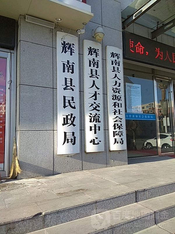 輝南縣人力資源和社會保障局