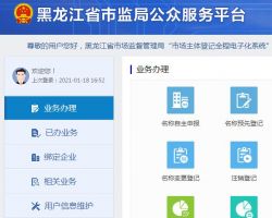 黑龍江省市場(chǎng)監(jiān)督管理局市場(chǎng)主體登記全程電子化系統(tǒng)