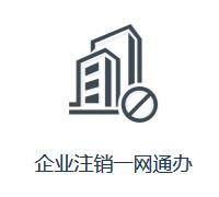 西藏自治區(qū)注銷企業(yè)“一網通”網上服務入口