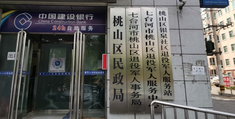 七臺(tái)河市桃山區(qū)退役軍人事務(wù)局