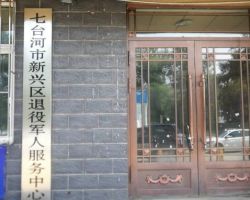 七臺(tái)河市新興區(qū)退役軍人事務(wù)局