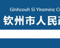 欽州市工業(yè)和信息化局