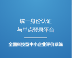 科技型中小企業(yè)評價系統(tǒng)入口