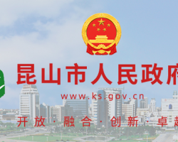 昆山市人力資源和社會(huì)保障