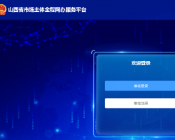 山西省市場(chǎng)主體全程網(wǎng)辦服務(wù)平臺(tái)入口