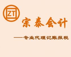 杭州宗泰會計服務(wù)有限公司