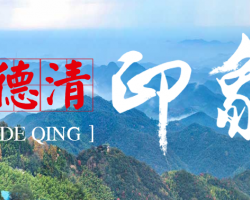 德清縣經(jīng)濟(jì)和信息化局