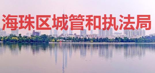 廣州市海珠區(qū)城市管理和綜合執(zhí)法局