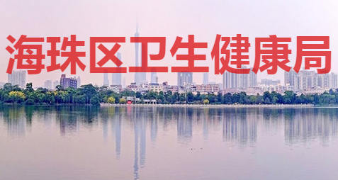 廣州市海珠區(qū)衛(wèi)生健康局