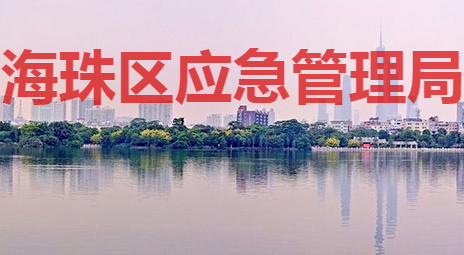 廣州市海珠區(qū)應(yīng)急管理局