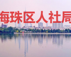 廣州市海珠區(qū)人力資源和社會(huì)保障局