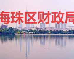 廣州市海珠區(qū)財(cái)政局