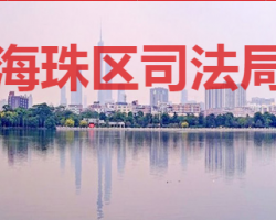 廣州市海珠區(qū)司法局