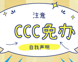 CCC免辦及特殊用途進(jìn)口產(chǎn)品檢測(cè)處理管理系統(tǒng)入口