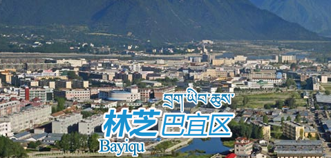 林芝市巴宜區(qū)住房和城鄉(xiāng)建設(shè)局