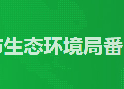 廣州市生態(tài)環(huán)境局番禺分局