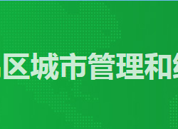 廣州市番禺區(qū)城市管理和綜