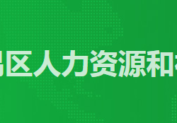 廣州市番禺區(qū)人力資源和社