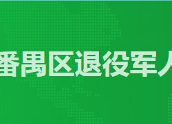 廣州市番禺區(qū)退役軍人事務局