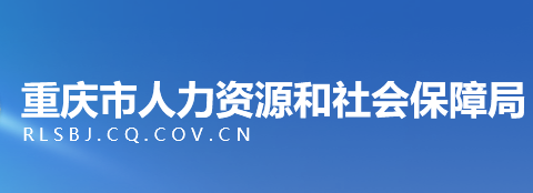 重慶市人力資源和社會保障局