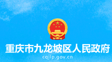 重慶市九龍坡區(qū)人民政府