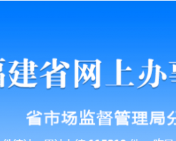 福建省市場監(jiān)督管理局網上辦事大廳入口