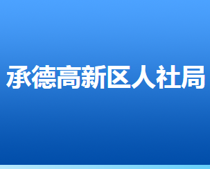 承德高新技術(shù)產(chǎn)業(yè)開發(fā)區(qū)人力資源和社會(huì)保障局