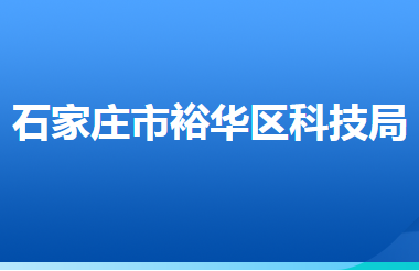 石家莊市裕華區(qū)科學技術局