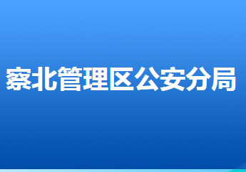 張家口市公安局察北分局