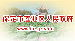 保定市蓮池區(qū)人民政府