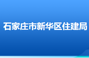 石家莊市新華區(qū)住房和城區(qū)建設(shè)局