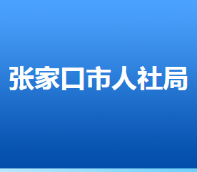 張家口市人力資源和社會(huì)保障局