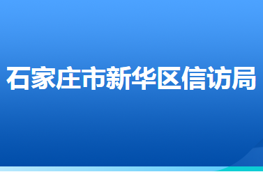 石家莊市新華區(qū)信訪局