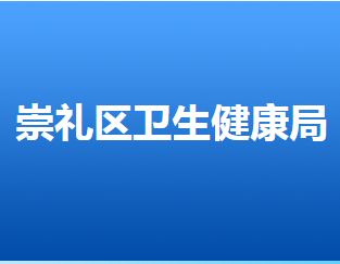 張家口市崇禮區(qū)衛(wèi)生健康局