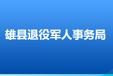 雄縣退役軍人事務(wù)局