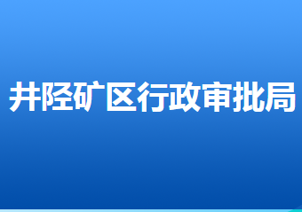 石家莊市井陘礦區(qū)市場監(jiān)督管理局