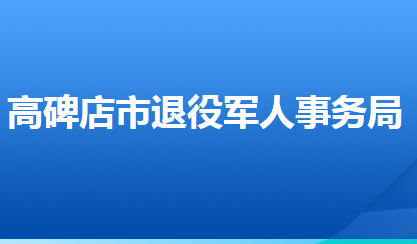 高碑店市退役軍人事務(wù)局