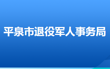 平泉市退役軍人事務(wù)局